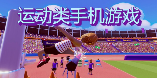 运动类手机游戏