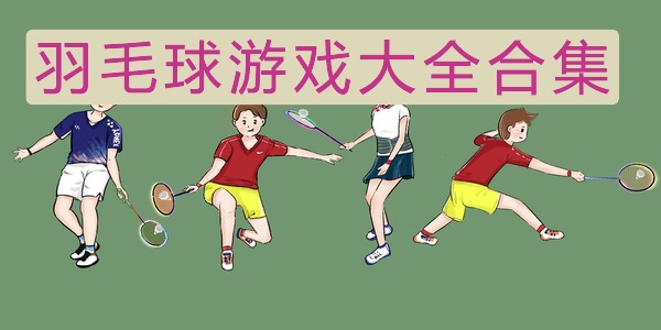 羽毛球游戏大全合集