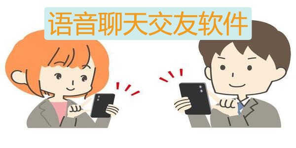 语音聊天交友软件
