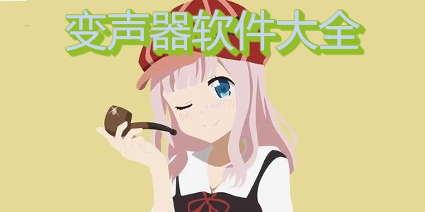 变声器软件大全