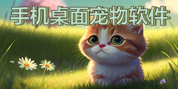 手机桌面宠物软件