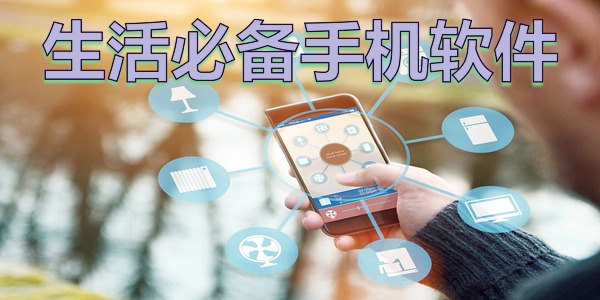 生活必备手机软件