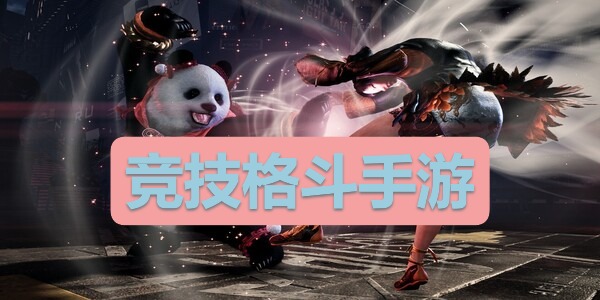 竞技格斗手游