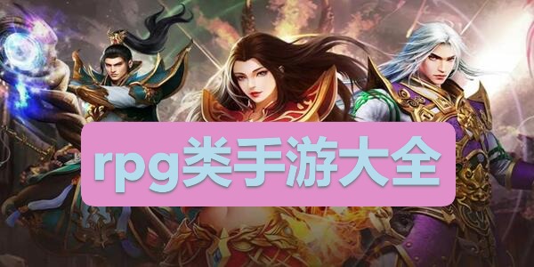 rpg类手游大全