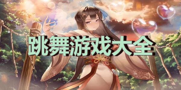 跳舞游戏大全
