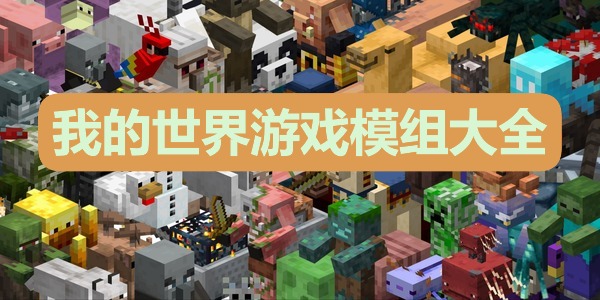 我的世界游戏模组大全