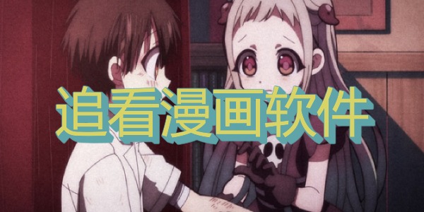 追看漫画软件