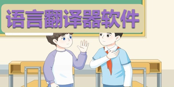 语言翻译器软件
