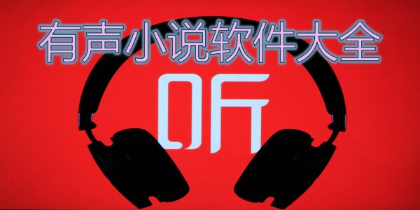有声小说软件大全