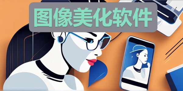 图像美化软件