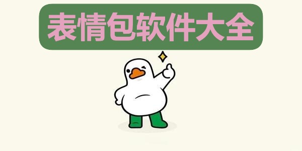 表情包软件大全