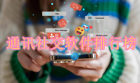 通讯社交