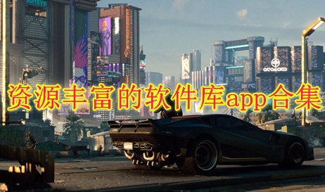 软件库