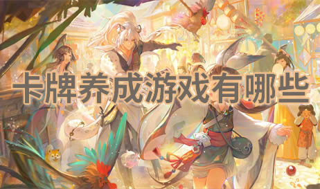 卡牌养成