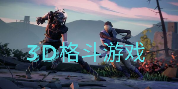 3d格斗游戏