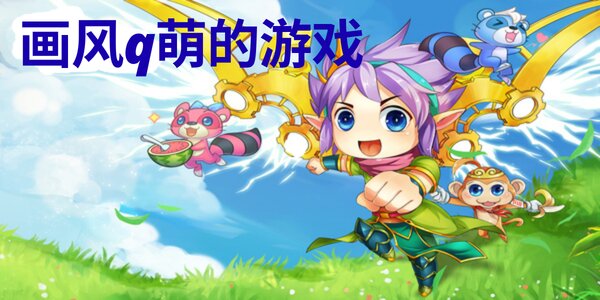 画风q萌的游戏