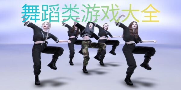 舞蹈类游戏大全