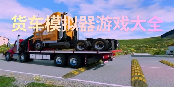 货车模拟器游戏大全
