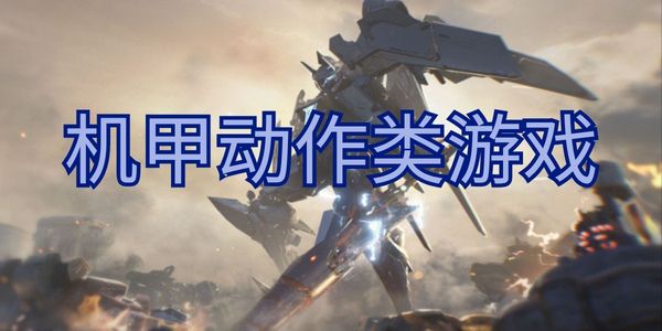 机甲动作类游戏