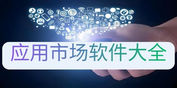 应用市场软件大全