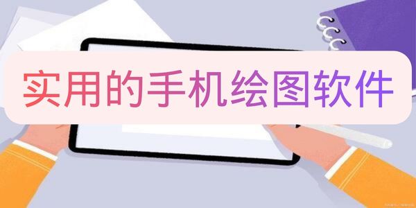 实用的手机绘图软件