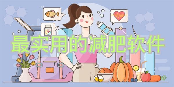 最实用的减肥软件