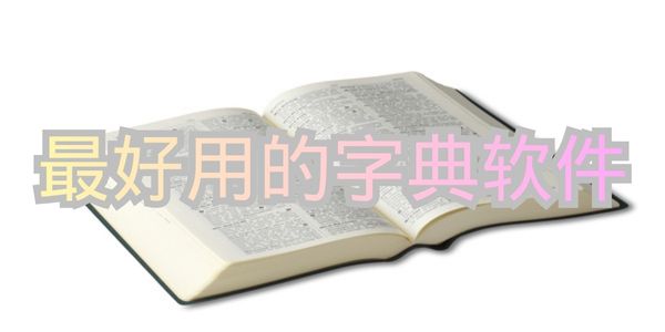 最好用的字典软件
