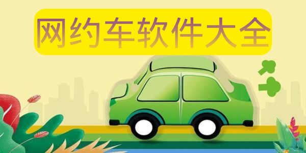 网约车软件大全