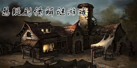 悬疑解谜