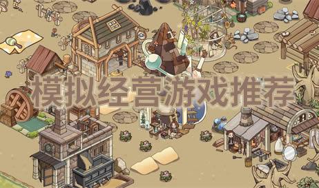 模拟经营
