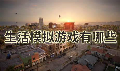 生活模拟
