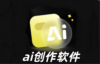 ai创作软件