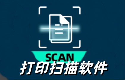 打印扫描软件