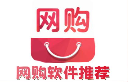 网购软件推荐