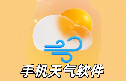 手机天气软件