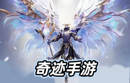 奇迹手游