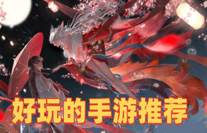 好玩的手游推荐