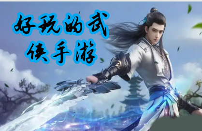好玩的武侠手游