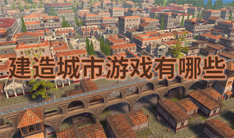 建造城市
