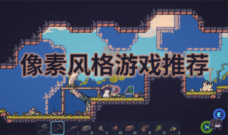 像素风格