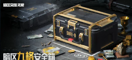 ​​暗区突围端游S3赛季3x3保险箱怎么拿