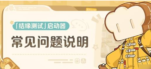崩坏因缘精灵结缘测试配置要求是什么