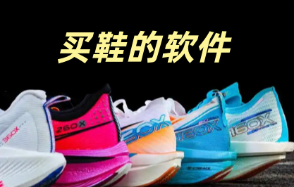 买鞋的软件