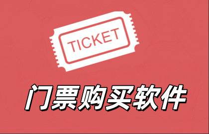 门票购买软件