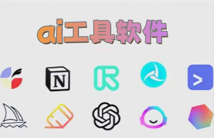 ai工具软件