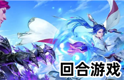 回合游戏