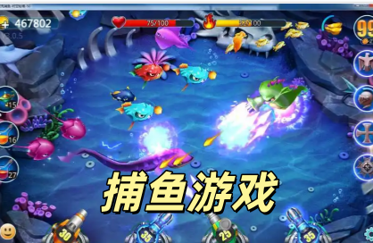 捕鱼游戏