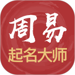 周易起名大师手机版