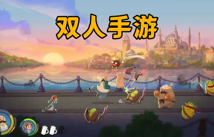 双人手游
