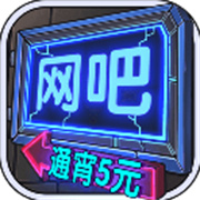 网吧模拟器